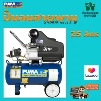 ปั๊มลมระบบขับตรง PUMA XM2525 ขนาด 3 HP ถัง 25 ลิตร รับประกัน 1 ปี ของแท้ 100%