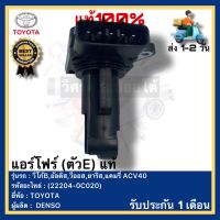 แอร์โฟร์ (ตัวE) แท้(22204-0C020)ยี่ห้อ TOYOTA รุ่น วีโก้B,อัลติส,วีออส,ยาริส,แคมรี่ ACV40ผู้ผลิตDENSO