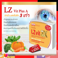 แอล ซี วิต 3 เอ็กซ์  Giffarine LZvit 3X ลูทีนเข้มข้นกว่าเดิมถึง 3 เท่า บำรุงสายตา ดูแลดวงตาระดับพรีเมี่ยม ประกอบด้วยลูทีนถึง 10 มก.เข้มข้นกว่าเดิม