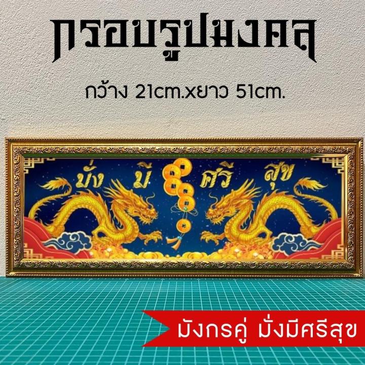 กรอบรูปมงคล-มังกร-ของฝาก-ของขวัญเสริมฮวงจุ้ย