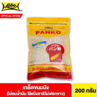 โลโบ เกล็ดขนมปัง 200 ก. Lobo Soft Finish Flakes Of Bread Crumbs 200 g