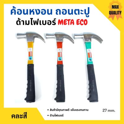 ค้อนหงอนด้ามไฟเบอร์ แฟนซี META ขนาด 27 mm. รุ่น ECO (คละสี)