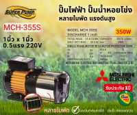 MITSUBISHI MCH355S ปั๊มน้ำหอยโข่ง ปั๊มไฟฟ้าหลายใบพัด แรงดันสูง1x1นิ้ว 350W 0.5แรง High Hend Multistage Pump รุ่นMCH-355S