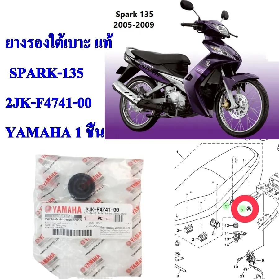 ยางรองใต้เบาะ แท้ VR,TZR,SPARK-135 2JK-F4741-00 YAMAHA 1 ชิ้น