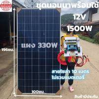 ชุดนอนนาพร้อมใช้ 12V/1500W ชุดโซล่าชาร์จเจอร์มีไฟLED พร้อมแผงPORY 330 W(ไม่รวมแบต)  สายแผงพร้อมหัว MC4 หางปลา ยาว10 เมตร ประกันศูนย์ไทย