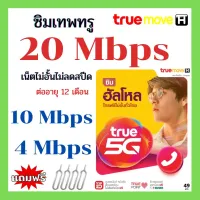 ซิมเทพ ความเร็วสูงสุด 30mbps ไม่อั้น ไม่ลดสปีด โทรฟรีทุกเครือข่ายไม่อั้น/เดือน** จำกัด2ซิม TRUE เติมเงิน ซิมเทพทรู ซิมเทพ ซิมTRUE TRUE ซิม ซิมทรู