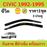 กันสาด  CIVIC 1992  ซีวิค 1992-1995 พร้อมกาว กันสาดประตู คิ้วกันสาดประตู คิ้วกันสาด