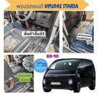 พรมรถยนต์ 7D HYUNDAI STARIA พรม6d7D ฮุนได สตาเรีย เสริมใย ดักฝุ่น ดักทราย กันเปื้อน สวยงาม เข้ารูป เต็มคัน