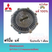 ฟรีปั้ม  แท้ ยี่ห้อ Mitsubishi รุ่น Triton 2.5 คอมมอนเรล(ดีเซล) แกน 17 mm.