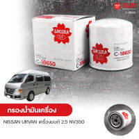 SAKURA กรองน้ํามันเครื่อง กรองเครื่อง NISSAN URVAN เครื่องยนต์ 2.5 NV350