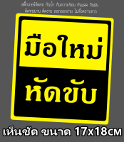 สติ๊กเกอร์มือใหม่หัดขับ ขนาดใหญ่เห็นชัด กันน้ำ100% เงามัน แปะง่าย แกะง่าย ทนแดด ทนฝน ติดทน ใหญ่ถึง 17x18CM เห็นชัดแม้อยู่ไกล