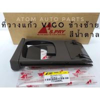 S.PRY ที่วางแก้วคอนโซลหน้า TOYOTA VIGO ,FORTUNER (LH) ข้างซ้าย สีน้ำตาล (TT326BRL) **ฟอร์จูนเนอร์ต้องมีฐานรองที่วางแก้วด วรจักรอะไหล่ มีหน้าร้านจริง