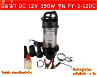 ปั๊มน้ำ DC 12V 350W รุ่น FY-1-12DC