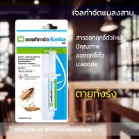 เจลกำจัดแมลงสาบ ออพทิการ์ด ขนาด 5 กรัม Optigard Cockroach Gel 5g