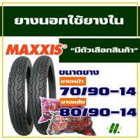 ยางนอก Maxxis ยางนอกขอบ14 ยางนอกClick , ยางนอกฟีโน่ , ยางfino 70/90-14 , 80/90-14 , ยางใน มีตัวเลือกสินค้า