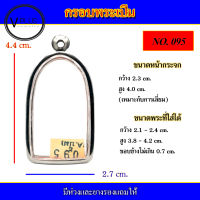 กรอบพระ สแตนเลส ทรงพระเปิม เบอร์ 095