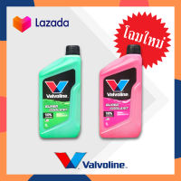 น้ำยาหล่อเย็น Valvoline ขนาด 1 ลิตร มี 2สีให้เลือก