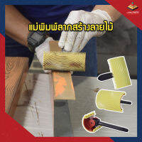 แม่พิมพ์ลากสร้างลายไม้แบบด้ามจับ Wood Granding Tools RW4 พร้อมส่งในไทย ไม่ต้องรอ