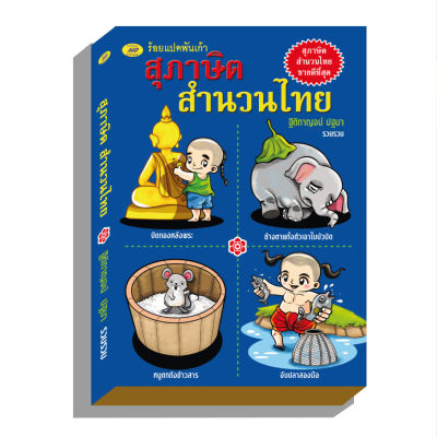 สุภาษิตสำนวนไทย ร้อยแปดพันเก้า130บ.(0996)