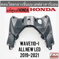 คอนโซลกลาง บน แท้ศูนย์ HONDA Wave110i LED 2019-2021 เคฟล่า คาร์บอน อย่างดี งานแท้100%