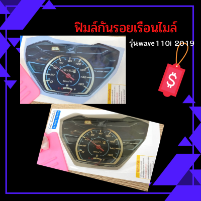 ฟิมล์กันรอยwave110i 2019 ฟิมล์กันรอยเรือนไมล์wave110i (2019) ฟิมล์เรือนไมล์เวฟ110i อะไหล่แต่งรถมอเตอร์ไซค์ ของแต่งเวฟ ของแต่งเวฟ110i มีให้เลือก 2 สี ?🔥