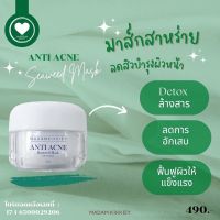 NEW ส่งฟรี⚡️รับโค้ดลดทักแชท?มาส์กสาหร่าย v.พี่กุ้งกดสิว มาดามกิ๊กกี้ ลอตใหม่ล่าสุด‼️