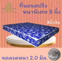 JM.1  SALE !!  ที่นอนสปริงคุณภาพ เพื่อสุขภาพ ขนาด 5 ฟุต หนา 8 นิ้ว นอนได้ 2 ด้าน  รุ่น ST (สีน้ำเงิน)