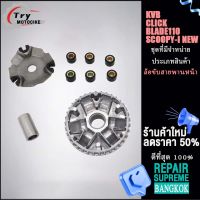 (คลิก,สกูปปี้)ชุดล้อขับสายพานหน้า ชามใส่เม็ดเดิม+เม็ดตุ้ม+บุช Click,Scoopy-i new,BLADE110