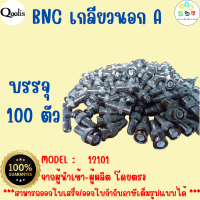 ยกถุง ถูกกว่า  รหัส 12101  BNC ท้ายเกลียวนอก "เกรด A"   รุ่นอย่างดี บรรจุ 50 ตัว และ 100 ตัว สีเงิน