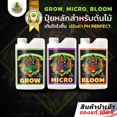 [Grow, Micro, Bloom] by Advanced Nutrients 3-Part pH Perfect เซ็ตหลักพื้นฐาน 3 ขวด ปุ๋ยนอกของแท้100% (ขวดแบ่ง)