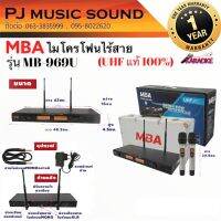 MBA รุ่น 969U ไมโครโฟนไร้สาย ชนิดไมค์ถือคู่ (คลื่น UHF แท้100%)