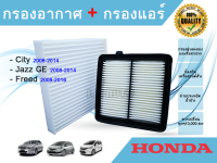 ซื้อคู่ถูกกว่า!! กรองอากาศ + กรองแอร์ Honda City Jazz GE Freed ฮอนด้า ซิตี้ แจ๊ส แจ๊ซ จีอี ฟรีด ปี 2008-2014 ( ไม่สามารถใช้กับเครื่องยนต์ ไฮบริด HYBRID )