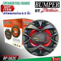 ลำโพงติดรถยนต์ 6นิ้ว BUMPER รุ่นBP-S62C แกนร่วม 3ทาง กำลังขับ 300วัตต์ สำหรับติดได้ที่ประตูหน้าและหลังรถ ลำโพงติดรถยนต์ เครื่องเสียงติดรถยนต์