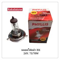 หลอดไฟหน้ารถยนต์ หลอดไฟหน้า H4 24V 75/70W PHYLLIS รถ6ล้อ10ล้อ รถบรรทุก (1หลอด)