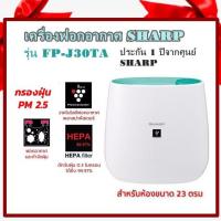 เครื่องฟอกอากาศ SHARP รุ่น FP-J30TA ป้องกัน pm 2.5 ได้ 3 ขั้นตอนในการกรองฝุ่นและเทคโนโลยีพลาสม่าคลัสเตอร์ เซ็นเซอร์ตรวจจับกลิ่นและฝุ่นละออง ห้อง ขนาด 23 ตร.ม. ประกันจากศูนย์ 1 ปี