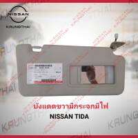 บังแดดขวามีกระจกมีไฟ NISSAN TIDA 96400-EE50A (เป็นอะไหล่แท้ Nissan) รหัส A602