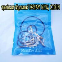 LIPPO ชุดซ่อมคาร์บูเรเตอร์ DREAM NEW, C100N