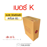 กล่องไปรษณีย์ เบอร์ K ขนาด 30x60x80 cm. ขนาดพิเศษ KA125