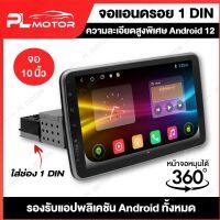 PL MOTOR จอแอนดรอย 1 Din จอแอนดรอยติดรถยนต์ จอ android จอหมุนได้ 360 องศา [ ประกันศูนย์ 6 เดือน ] จอ android 1 din