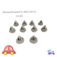 กิ๊บแผงข้างแคป d-max 2016 (สีเทา) 10 ชิ้น กิ๊บแผงข้างประตู แคป isuzu d-max 2016 + เทา 10ชิ้น isuzu d-max 2016 มีบริการเก็บเงินปลายทาง