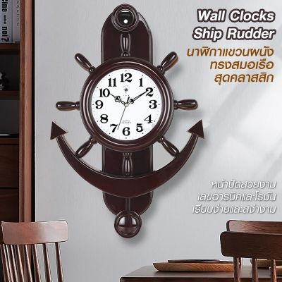 นาฬิกาสมอ 23563S Wall Clocks Classic Ship Rudder นาฬิกาแขวนผนังทรงสมอเรือสุดคลาสสิก ไม่มีเสียงรบกวน ตัวหนังสือชัดเจน