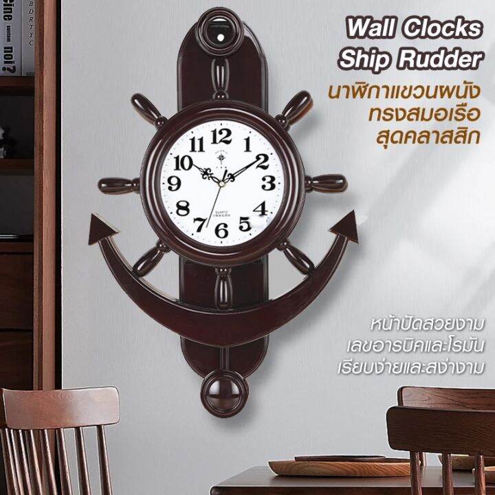 นาฬิกาสมอ-23563s-wall-clocks-classic-ship-rudder-นาฬิกาแขวนผนังทรงสมอเรือสุดคลาสสิก-ไม่มีเสียงรบกวน-ตัวหนังสือชัดเจน