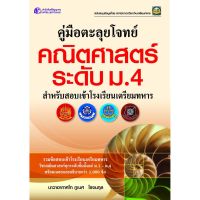 Panyachondist - คู่มือตะลุยโจทย์ คณิตศาสตร์ ระดับ ม.4 สำหรับสอบเข้าโรงเรียนเตรียมทหาร -หนังสือ คู่มือเตรียมสอบ