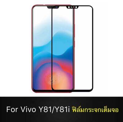 ส่งจากไทย ฟิล์ม Vivo Y81 Y81i กันรอย กันกระแทก ฟิล์มกระจกนิรภัย ฟิล์มเต็มจอ ใส่เคสได้ รุ่น Vivo Y81 ฟิมกระจก วีโว่