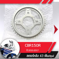 สเตอร์หลัง แท้ศูนย์ CBR150R ปี2010-2017 หัวฉีดสเตอร์หลัง 43ฟันอะไหล่แท้มอไซ อะไหล่แท้ฮอนด้า