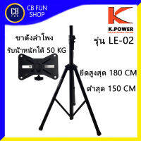 K-POWER รุ่น LE-02 ขาตั้งลำโพง+แป้น รับน้ำหนัก 50 KG ยืดได้ 150-180 CM สินค้าใหม่แกะกล่องทุกชิ้นรับรองของแท้100%