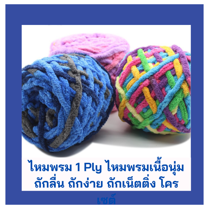 ไหมพรมเส้นใหญ่-1-ply-ขนาด-100-กรัม-ไหมพรม-diy-เนื้อนุ่มมากกก-มีให้เลือกมากกว่า-28-สี-ถักลื่น-โครเชต์-ถักกระเป๋า-ไหมพรม