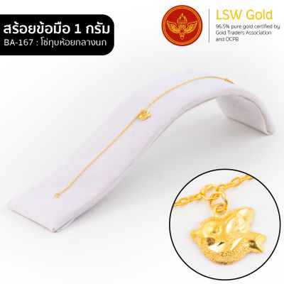 LSW สร้อยข้อมือทองคำแท้ 1 กรัม ลายโซ่ทุบห้อยกลางนก BA-169