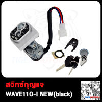 สวิทกุญแจ ชุดใหญ่ WAVE 110i 2009-2020 W110I เวฟ110ไอ สวิทช์กุญแจ สวิตกุญแจเวฟ (White/black) พร้อมส่ง สินค้ามีคุณภาพ เบ้ากุญแจเวฟ110i