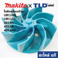 ใบพัด (แท้) เครื่องเป่าลม โบว์เออร์ Makita มากีต้า รุ่น UB1100, UB1101, 4014N, 4014B, 4014NV #9 (241888-1) (อะไหล่แท้100%)